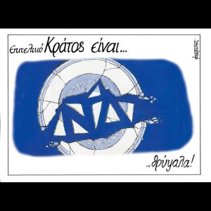 Σκίτσο της Εφ.Συν. [Μ.Κουντούρης 12.11.2025]